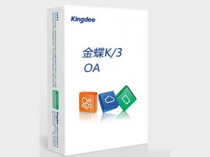 金蝶K/3 OA協(xié)同辦公系統(tǒng) 金蝶OA辦公系統(tǒng)，EAS協(xié)同定位大、中企業(yè)市場(chǎng)，滿足集團(tuán)型企業(yè)多組織