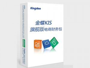 金蝶KIS旗艦版-電商財(cái)務(wù)包 金蝶KIS旗艦電商財(cái)務(wù)辦電商財(cái)務(wù)管理軟件，無縫集成淘寶、天貓、