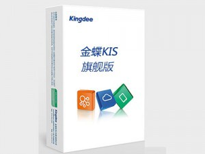 金蝶KIS旗艦版 幫助中小企業(yè)步入信息化管理，全面覆蓋電子商務(wù)、供應(yīng)鏈、生產(chǎn)